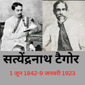 सत्येन्द्रनाथ टैगोर FIRST INDIAN IAS 