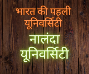 नालंदा यूनिवर्सिटी 
